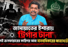 জামায়াতের ইশারায় ট্রিগার টানা সেই ক্রসফায়ারের কারিগর আজ মানবাধিকারের ধ্বজাধারী!