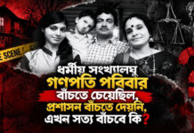 ধর্মীয় সংখ্যালঘু গণপতি পরিবার বাঁচতে চেয়েছিল, প্রশাসন বাঁচতে দেয়নি, এখন সত্য বাঁচবে কি?