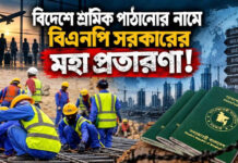 বিদেশে শ্রমিক পাঠানোর নামে বিএনপি সরকারের মহা প্রতারণা!