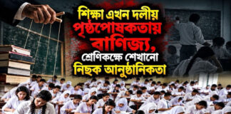 শিক্ষা এখন দলীয় পৃষ্ঠপোষকতায় বাণিজ্য, শ্রেণিকক্ষে শেখানো নিছক আনুষ্ঠানিকতা