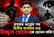 রসময় গুপ্তের পর দ্বিতীয় জনপ্রিয় গুপ্ত উজ্জ্বল হোসেনকে চেনেন নাকি?