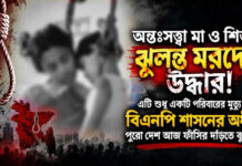 একই রশিতে ঝুলছে মা-শিশুর লাশ, বিএনপির দুঃশাসনে ফাঁসির দড়িতে পুরো দেশ!
