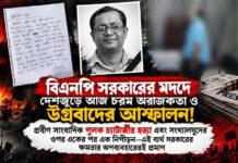 বিএনপি সরকারের মদদে দেশজুড়ে আজ চরম অরাজকতা ও উগ্রবাদের আস্ফালন!
