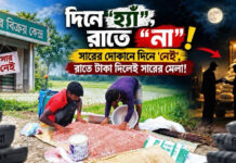 সারের দোকানে দিনে ‘নেই’, রাতে টাকা দিলেই সারের মেলা!