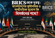 BRICS থেকে দূরত্ব: বাংলাদেশের কূটনৈতিক ও অর্থনৈতিক সুযোগ কি বিসর্জনের পথে?
