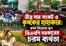 তীব্র সার সংকট ও কৃষকের হাহাকার: কৃষক বিদ্রোহের মুখে বিএনপি সরকারের চরম ব্যর্থতা