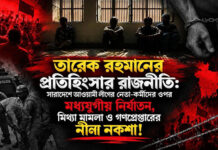 তারেক রহমানের প্রতিহিংসা ও মব সন্ত্রাস: আওয়ামী লীগের ওপর মধ্যযুগীয় অত্যাচার