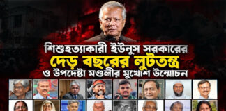 শিশুহত্যাকারী ইউনূস সরকারের দেড় বছরের লুটতন্ত্র ও উপদেষ্টা মণ্ডলীর মুখোশ উন্মোচন