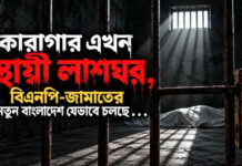 কারাগার এখন স্থায়ী লাশঘর, বিএনপি-জামাতের নতুন বাংলাদেশ যেভাবে চলছে . . .