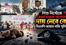 শিশু নিখোঁজে রেকর্ড ভাঙছে বাংলাদেশ, দায় নেবে কে? বিএনপি-জামাত নাকি পুলিশ?
