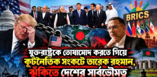 যুক্তরাষ্ট্রকে তোষামোদ করতে গিয়ে কূটনৈতিক সংকটে তারেক রহমান, ঝুঁকিতে দেশের সার্বভৌমত্ব