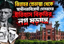 জিন্নাহর প্রেতাত্মা থেকে স্বাধীনতাবিরোধী দোসরদের ইতিহাস বিকৃতির নগ্ন ষড়যন্ত্র