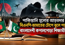 পাকিস্তানি মূলোর আড়তদার বিএনপি-জামাতের টোপে ঝুলে পড়া বাংলাদেশী কপালপোড়া শিক্ষার্থীরা!