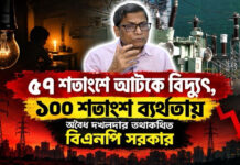 ৫৭ শতাংশে আটকে বিদ্যুৎ, ১০০ শতাংশ ব্যর্থতায় অবৈধ দখলদার তথাকথিত বিএনপি সরকার