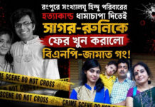 রংপুরে সংখ্যালঘু পরিবারের হত্যাকাণ্ড ধামাচাপা দিতেই সাগর-রুনিকে ফের খুন করালো বিএনপি-জামাত!