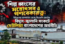 ইউনূসের অপশাসন থেকে বিএনপি জোটের বিদ্যুৎ-জ্বালানি সংকটে দেউলিয়া বাংলাদেশের অর্থনীতি
