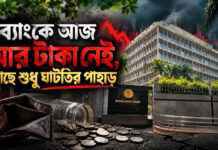 ব্যাংকে আজ আর টাকা নেই, আছে শুধু ঘাটতির পাহাড়
