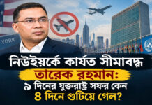 নিউইয়র্কে কার্যত সীমাবদ্ধ তারেক রহমান: ৯ দিনের যুক্তরাষ্ট্র সফর কেন ৪ দিনে গুটিয়ে গেল?