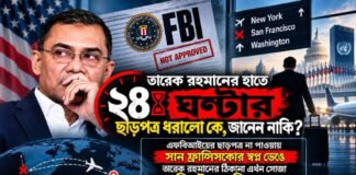 তারেক রহমানের হাতে মাত্র ২৪ ঘণ্টার ছাড়পত্র ধরালো কে, জানেন নাকি?
