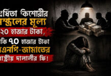ধর্ষিতা কিশোরীর সম্ভ্রমের মূল্য ২০ হাজার টাকা, বাকি ৭০ হাজার টাকা বিএনপি-জামাতের রাষ্ট্রীয় দালালীর ফি!