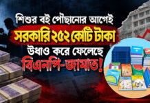 শিশুর বই পৌঁছানোর আগেই সরকারি ২৫২ কোটি টাকা উধাও করে ফেলেছে বিএনপি-জামাত!