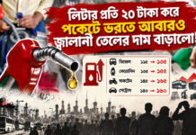 লিটার প্রতি ২০ টাকা করে পকেটে ভরতে আবারও জ্বালানি তেলের দাম বাড়ালো বিএনপি-জামাত গং!