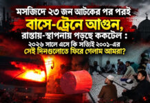 মসজিদে ২৩ জন আটকের পর পরই বাসে-ট্রেনে আগুন, রাস্তায়-স্থাপনায় পড়ছে ককটেল