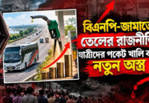 বিএনপি-জামাতের তেলের রাজনীতি: যাত্রীদের পকেট খালি করার নতুন অস্ত্র