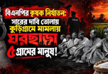 বিএনপির কৃষক নির্যাতন: সারের দাবি তোলায় কুড়িগ্রামে মামলায় ঘরছাড়া ৫ গ্রামের মানুষ!