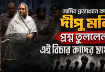 জামিন প্রত্যাখ্যান করে দীপু মনি প্রশ্ন তুললেন, এই বিচার কাদের স্বার্থে?