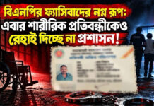 বিএনপির ফ্যাসিবাদের নগ্ন রূপ: এবার শারীরিক প্রতিবন্ধীকেও রেহাই দিচ্ছে না প্রশাসন!