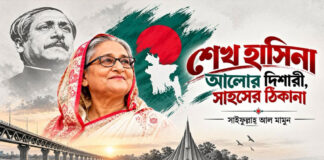 শেখ হাসিনা : আলোর দিশারী, সাহসের ঠিকানা