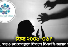 ফের ২০০১-০৬? না, আরও ভয়ংকররূপে ফিরলো বিএনপি-জামাত গং!