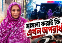 মামলা করাই কি এখন অপরাধ?