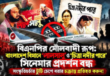 বিএনপির মৌলবাদী রূপ: বাংলাদেশ বিমানে ‘লালসালু’ ও ‘চিত্রা নদীর পারে’ সিনেমার প্রদর্শন বন্ধ