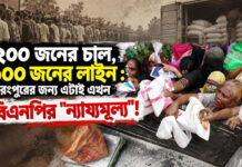 ২০০ জনের চাল, ৬০০ জনের লাইন: রংপুরের জন্য এটাই এখন বিএনপির “ন্যায্যমূল্য”!