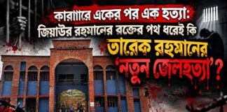 কারাগারে একের পর এক হত্যা: জিয়ার রক্তের পথ ধরেই কি তারেকের ‘নতুন জেলহত্যা’?