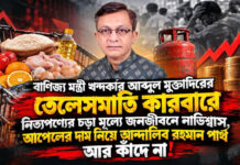 বাণিজ্য মন্ত্রীর তেলেসমাতি কারবার, নিত্যপণ্যের চড়া মূল্যে জনজীবনে নাভিশ্বাস!
