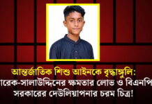 আন্তর্জাতিক শিশু আইনকে বৃদ্ধাঙ্গুলি দেখাল ক্ষমতালোভী তারেক-সালাউদ্দিন