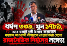 ধর্ষণ ৩৩৯, খুন ১৭৮৯, আর স্বরাষ্ট্রমন্ত্রী আওয়ামী লীগ নির্মূলেই ব্যস্ত!