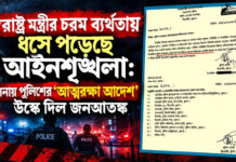 স্বরাষ্ট্রমন্ত্রীর চরম ব্যর্থতা: খুলনায় পুলিশের ‘আত্মরক্ষা বার্তা’, বাড়ছে আতঙ্ক