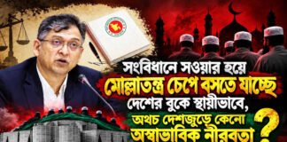 সংবিধানে সওয়ার হয়ে মোল্লাতন্ত্র চেপে বসতে যাচ্ছে দেশের বুকে স্থায়ীভাবে, অথচ দেশজুড়ে কেনো অস্বাভাবিক নীরবতা?