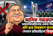 আসিফ নজরুলের ভারতবিরোধী একক সিদ্ধান্ত: বিশ্বমঞ্চে বাংলাদেশ ক্রিকেটের বড় বিপর্যয়