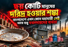 বিএনপি সরকারের চরম ব্যর্থতায় ৬ কোটি মানুষের দরিদ্র হওয়ার শঙ্কা