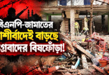 বিএনপি-জামাতের আশীর্বাদেই বাড়ছে উগ্রবাদের বিষফোঁড়া!