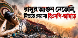 রামুর আগুন নেভেনি, নিভতে দেয় না বিএনপি-জামাত