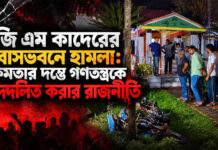জি এম কাদেরের বাসভবনে হামলা: ক্ষমতার দম্ভে গণতন্ত্রকে পদদলিত করার রাজনীতি