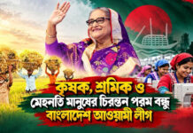 কৃষক, শ্রমিক ও মেহনতি মানুষের চিরন্তন পরম বন্ধু বাংলাদেশ আওয়ামী লীগ