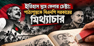 ইতিহাস মুছে ফেলার চেষ্টা: পাঠ্যপুস্তকে বিএনপি সরকারের মিথ্যাচার
