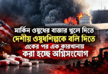 মার্কিন চুক্তির বলিকাঁঠে দেশীয় ওষুধশিল্প, একের পর এক কারখানায় আগুন!